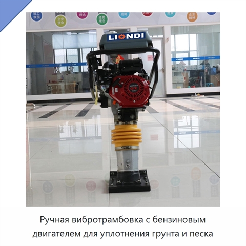 Ручная вибротрамбовка с бензиновым двигателем для уплотнения грунта и песка