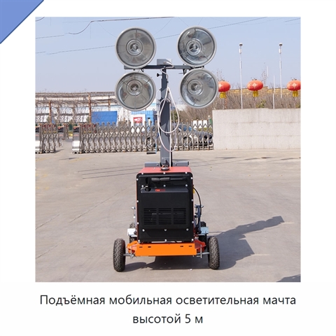 Подъёмная мобильная осветительная мачта высотой 5 м