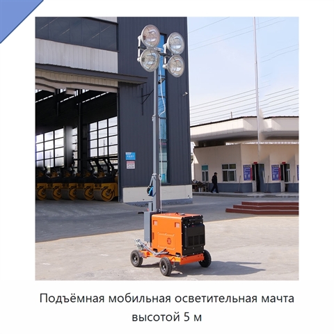 Подъёмная мобильная осветительная мачта высотой 5 м