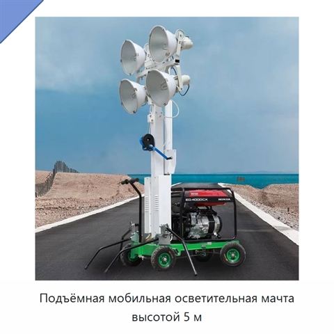 Подъёмная мобильная осветительная мачта высотой 5 м