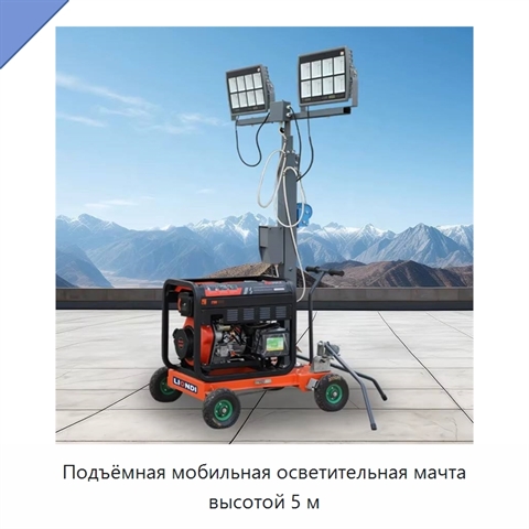 Подъёмная мобильная осветительная мачта высотой 5 м