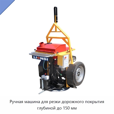 Ручная машина для резки дорожного покрытия глубиной до 150 мм