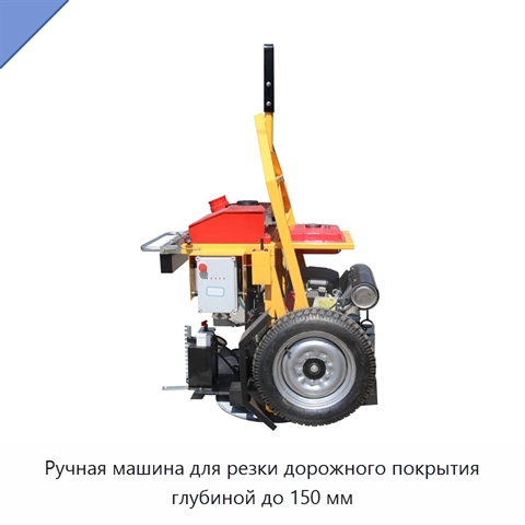 Ручная машина для резки дорожного покрытия глубиной до 150 мм