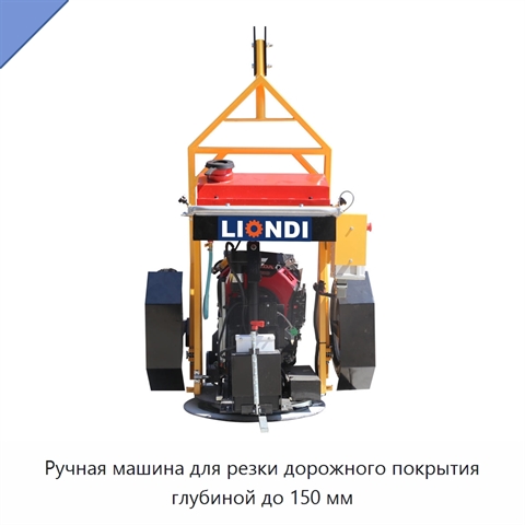 Ручная машина для резки дорожного покрытия глубиной до 150 мм