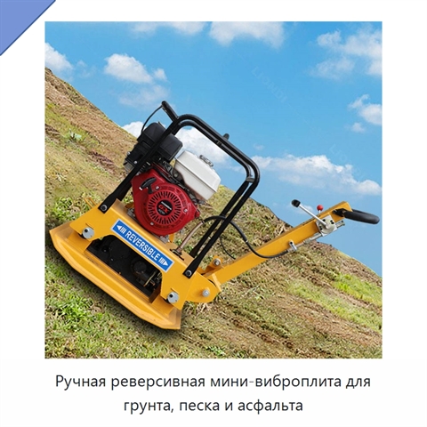Ручная реверсивная мини-виброплита для грунта, песка и асфальта