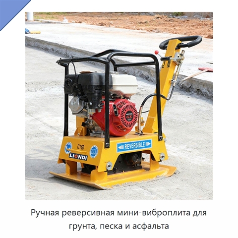 Ручная реверсивная мини-виброплита для грунта, песка и асфальта