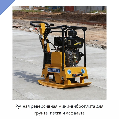 Ручная реверсивная мини-виброплита для грунта, песка и асфальта