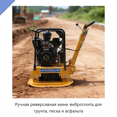 Ручная реверсивная мини-виброплита для грунта, песка и асфальта