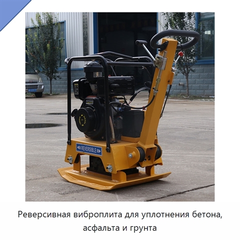 Реверсивная виброплита для уплотнения бетона, асфальта и грунта
