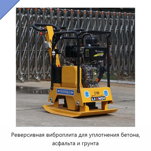 Реверсивная виброплита для уплотнения бетона, асфальта и грунта