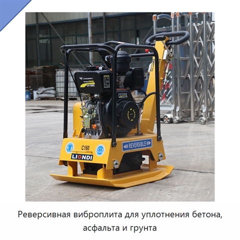 Реверсивная виброплита для уплотнения бетона, асфальта и грунта