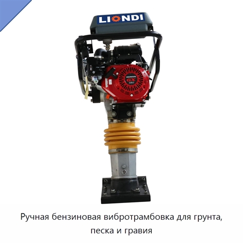 Ручная бензиновая вибротрамбовка для грунта, песка и гравия