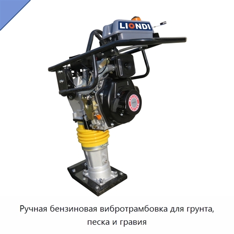 Ручная бензиновая вибротрамбовка для грунта, песка и гравия