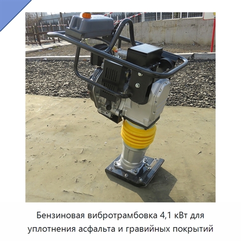 Бензиновая вибротрамбовка 4,1 кВт для уплотнения асфальта и гравийных покрытий