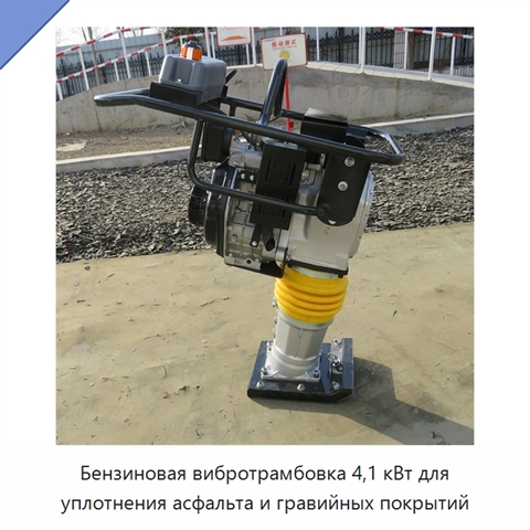 Бензиновая вибротрамбовка 4,1 кВт для уплотнения асфальта и гравийных покрытий
