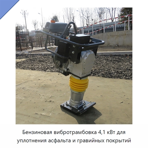 Бензиновая вибротрамбовка 4,1 кВт для уплотнения асфальта и гравийных покрытий