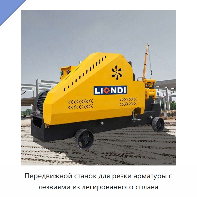 Передвижной станок для резки арматуры с лезвиями из легированного сплава — Прочая строительная техника