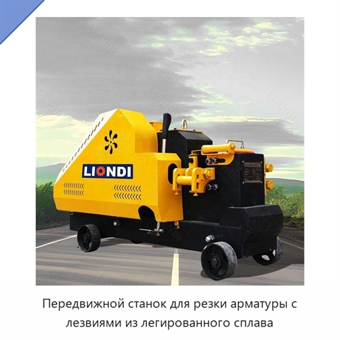 Передвижной станок для резки арматуры с лезвиями из легированного сплава