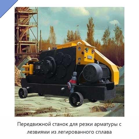 Передвижной станок для резки арматуры с лезвиями из легированного сплава