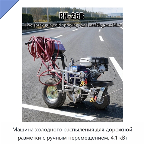 Машина холодного распыления для дорожной разметки с ручным перемещением, 4,1 кВт