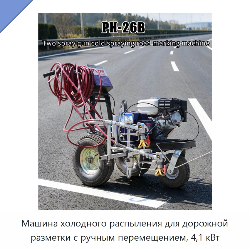 Машина холодного распыления для дорожной разметки с ручным перемещением, 4,1 кВт — Дорожная техника