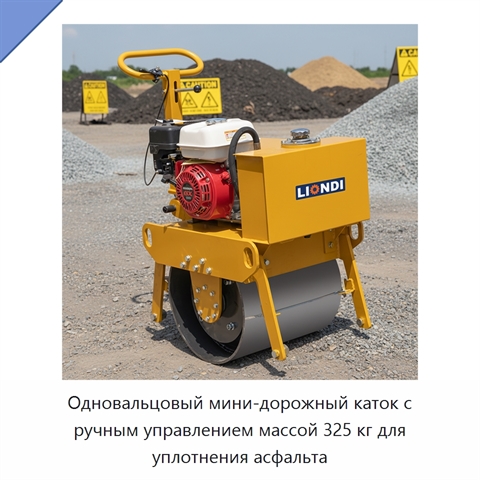 Одновальцовый мини-дорожный каток с ручным управлением массой 325 кг для уплотнения асфальта