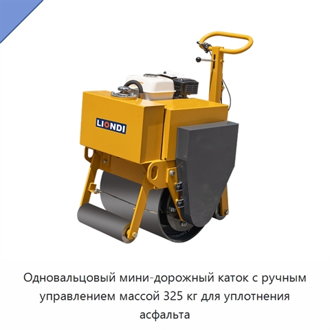 Одновальцовый мини-дорожный каток с ручным управлением массой 325 кг для уплотнения асфальта