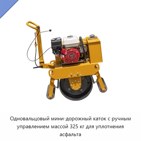 Одновальцовый мини-дорожный каток с ручным управлением массой 325 кг для уплотнения асфальта