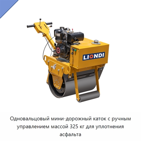 Одновальцовый мини-дорожный каток с ручным управлением массой 325 кг для уплотнения асфальта