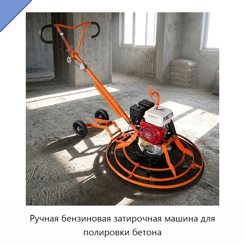 Ручная бензиновая затирочная машина для полировки бетона