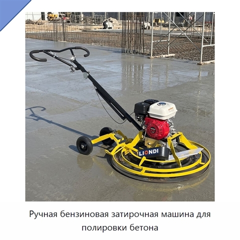Ручная бензиновая затирочная машина для полировки бетона
