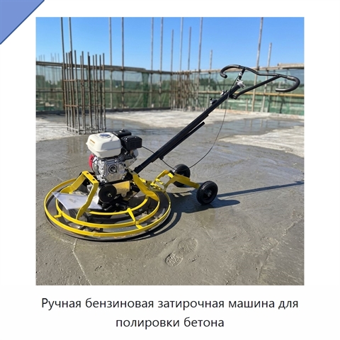 Ручная бензиновая затирочная машина для полировки бетона