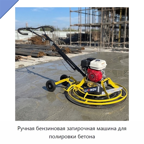 Ручная бензиновая затирочная машина для полировки бетона