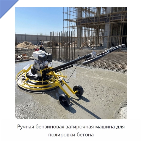 Ручная бензиновая затирочная машина для полировки бетона