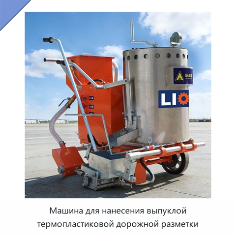 Машина для нанесения выпуклой термопластиковой дорожной разметки