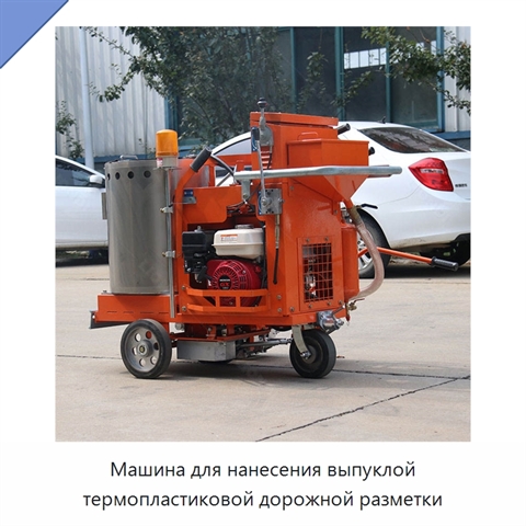 Машина для нанесения выпуклой термопластиковой дорожной разметки
