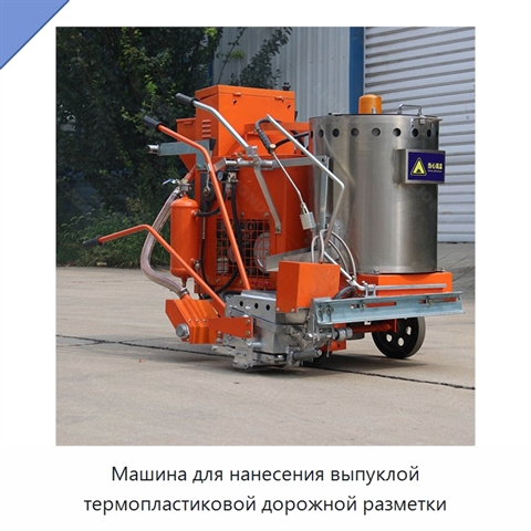 Машина для нанесения выпуклой термопластиковой дорожной разметки