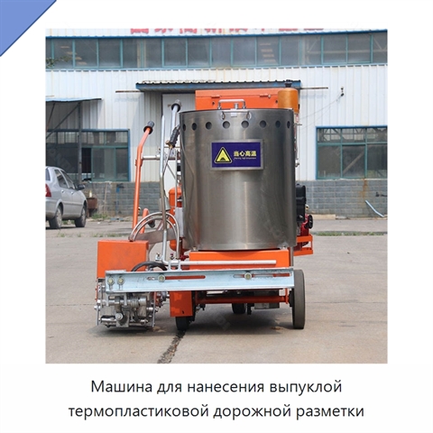Машина для нанесения выпуклой термопластиковой дорожной разметки