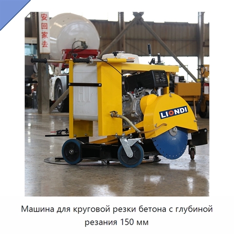 Машина для круговой резки бетона с глубиной резания 150 мм