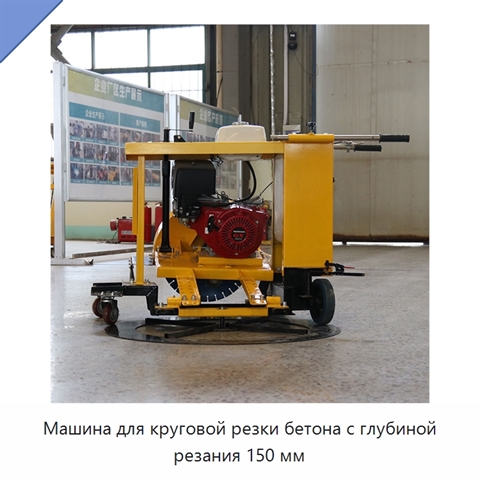 Машина для круговой резки бетона с глубиной резания 150 мм
