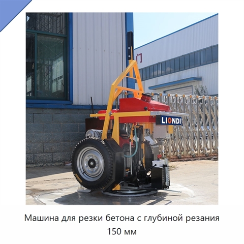 Машина для резки бетона с глубиной резания 150 мм