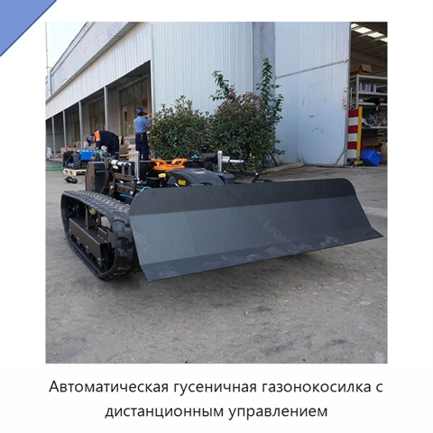 Автоматическая гусеничная газонокосилка с дистанционным управлением