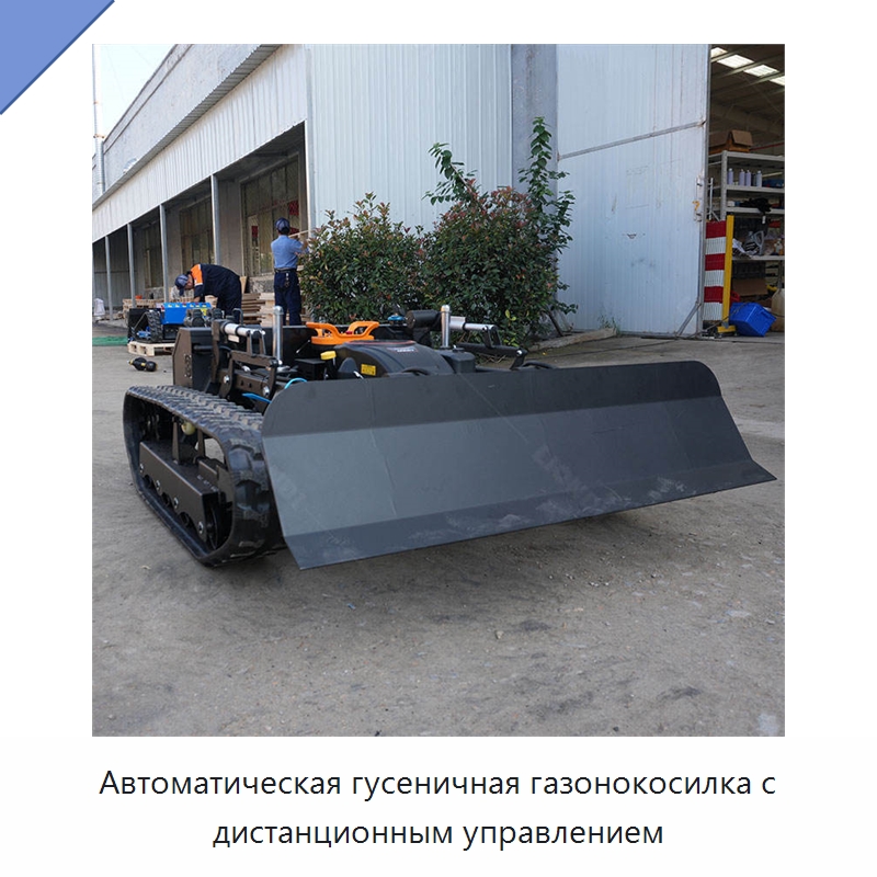 Автоматическая гусеничная газонокосилка с дистанционным управлением — Прочая строительная техника