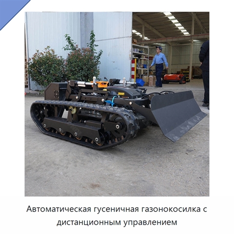 Автоматическая гусеничная газонокосилка с дистанционным управлением