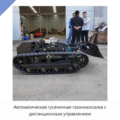 Автоматическая гусеничная газонокосилка с дистанционным управлением
