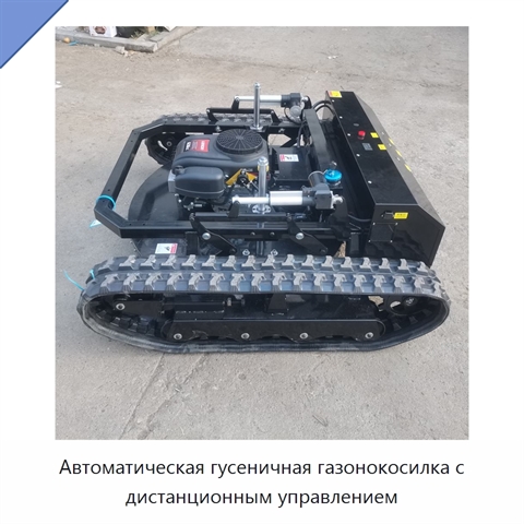 Автоматическая гусеничная газонокосилка с дистанционным управлением