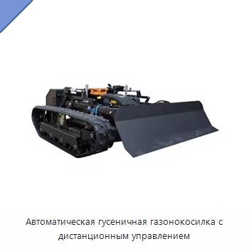 Автоматическая гусеничная газонокосилка с дистанционным управлением