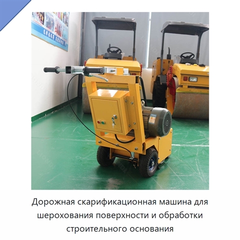 Дорожная скарификационная машина для шерохования поверхности и обработки строительного основания