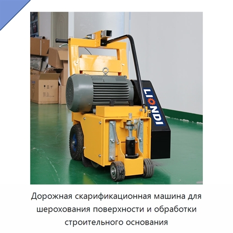 Дорожная скарификационная машина для шерохования поверхности и обработки строительного основания