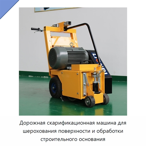 Дорожная скарификационная машина для шерохования поверхности и обработки строительного основания